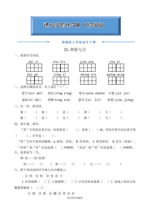 人教部编版二年级语文下册《25.羿射九日(有答案)》随堂练习(附答案)word版