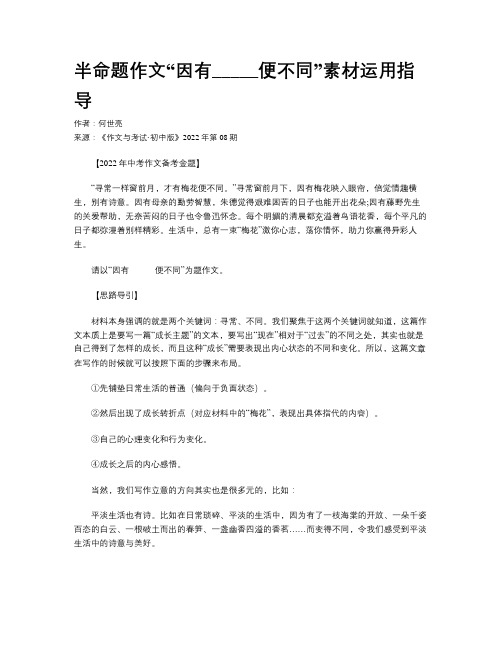 半命题作文“因有_____便不同”素材运用指导