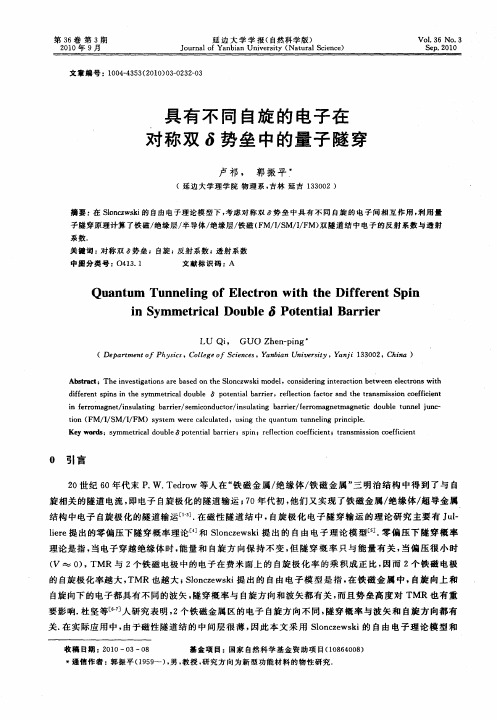 具有不同自旋的电子在对称双δ势垒中的量子隧穿
