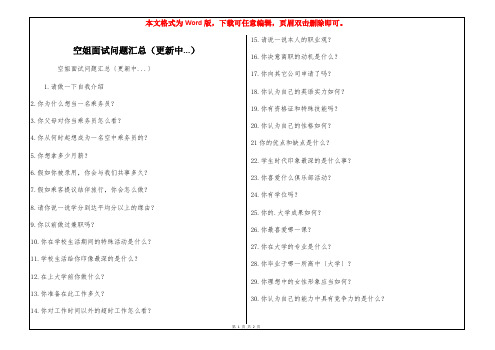 空姐面试问题汇总(更新中...)