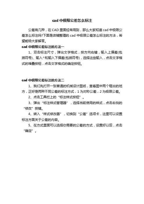 cad中极限公差怎么标注