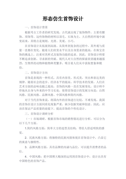 最新 形态仿生首饰设计-精品