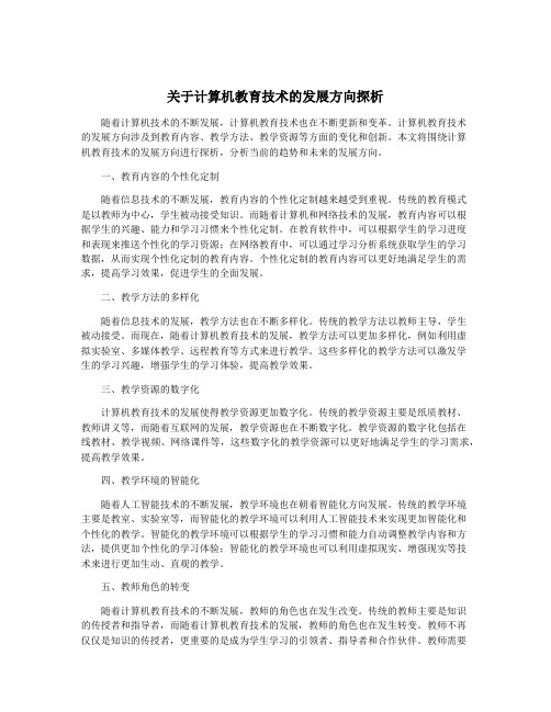 关于计算机教育技术的发展方向探析