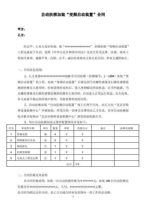 1-自动扶梯加装“变频启动装置”合同