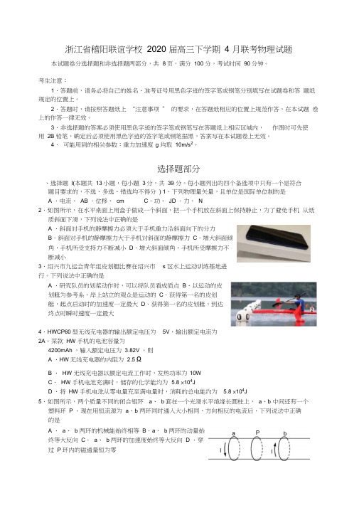 浙江省稽阳联谊学校2020届高三下学期4月联考物理试题(含答案)(含答案)