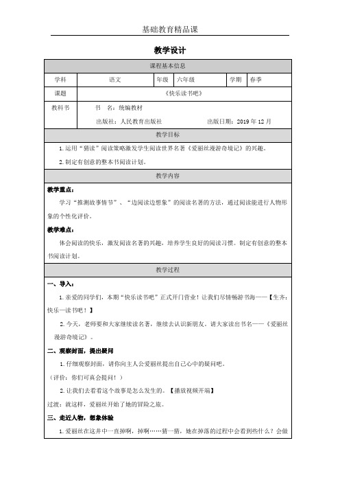 部编版小学语文六下语文《快乐读书吧》教学设计