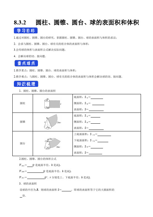 高中数学必修二  8 3 2 圆柱、圆锥、圆台、球的表面积和体积 导学案