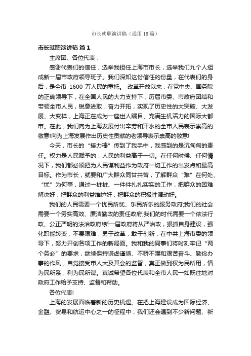 市长就职演讲稿(通用18篇)