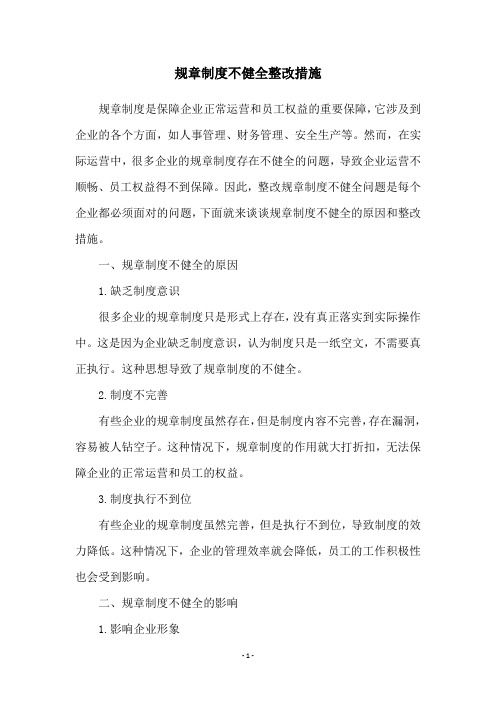 规章制度不健全整改措施