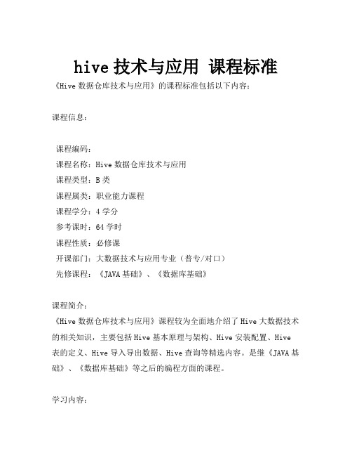 hive技术与应用 课程标准