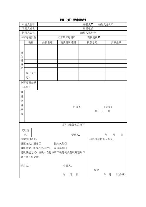 退抵税申请表(5行)