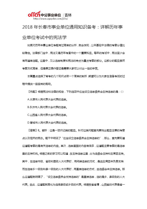 2018年长春市事业单位通用知识备考：详解历年事业单位考试中的宪法学