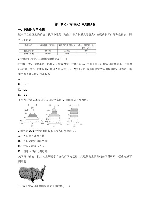 新人教版高中地理必修2第一章《人口的变化》单元测试卷(解析版)