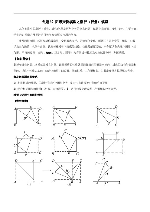 2024年中考数学常见几何模型全归纳(全国通用)专题37 图形变换模型之翻折(折叠)模型(解析版)