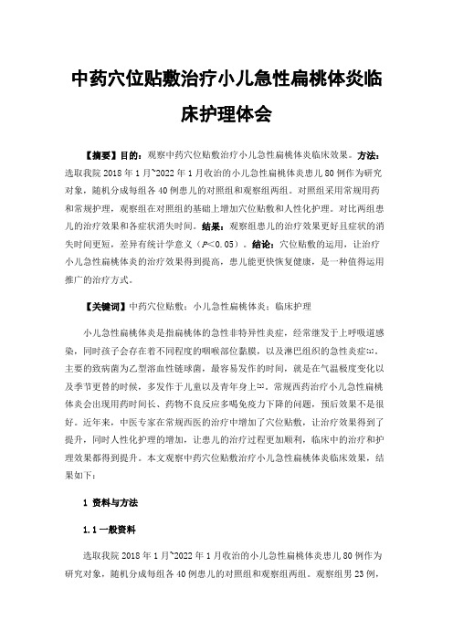 中药穴位贴敷治疗小儿急性扁桃体炎临床护理体会