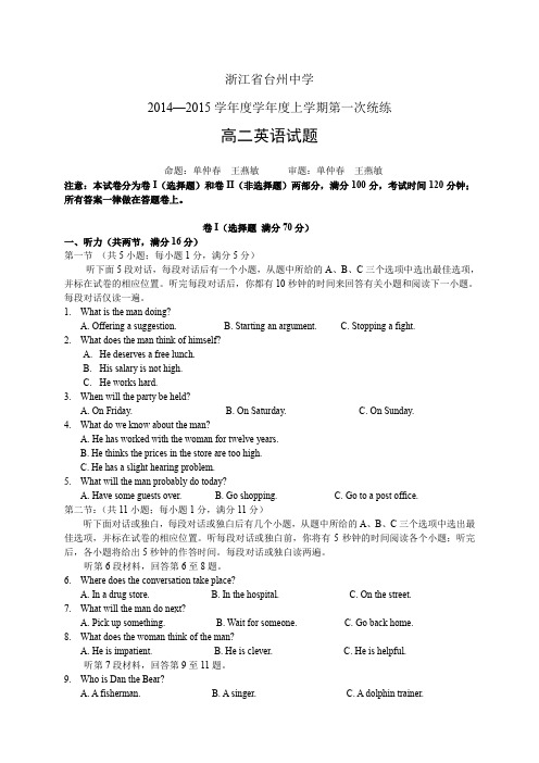 浙江省台州中学1415学年度高二第一学期第一次统练——英语英语