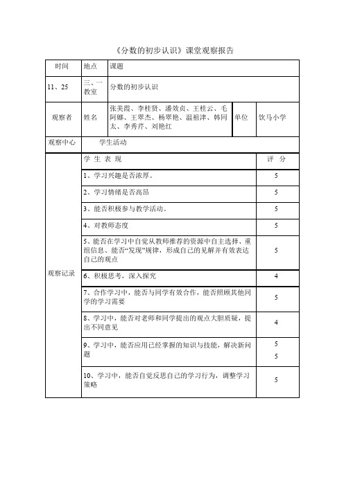 人教版小学数学三年级上册《分数的初步认识》课堂观察报告