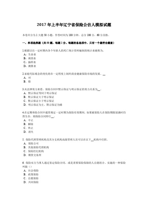 2017年上半年辽宁省保险公估人模拟试题