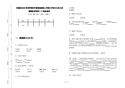 【部编】2019秋季学期四年级精选摸底上学期小学语文五单元真题模拟试卷卷(一)-精品套卷