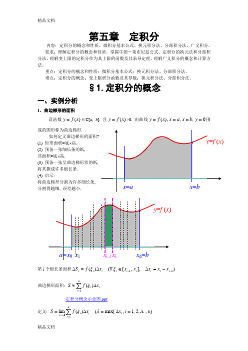 最新高等数学(上)第五章定积分总结