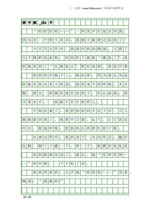 六年级叙事作文：掰手腕_250字