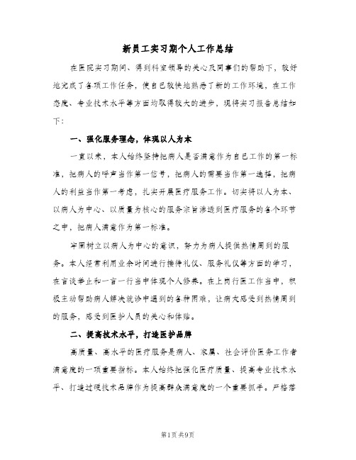 新员工实习期个人工作总结（3篇）