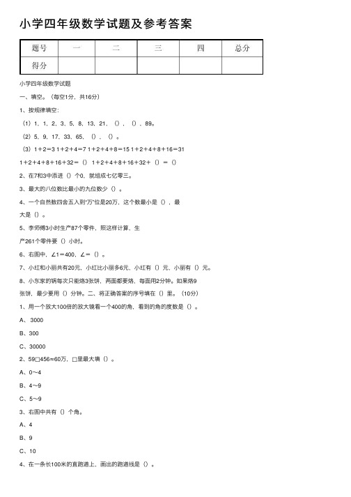 小学四年级数学试题及参考答案