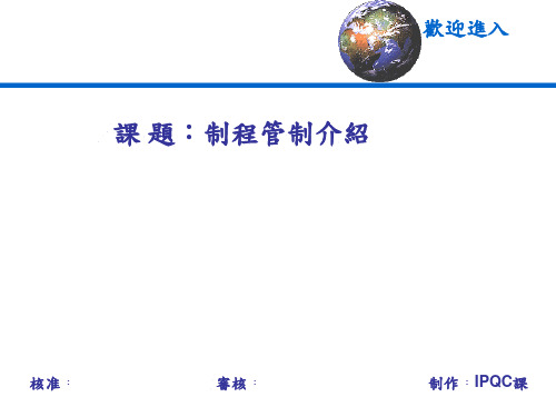 PCB制程管制介绍