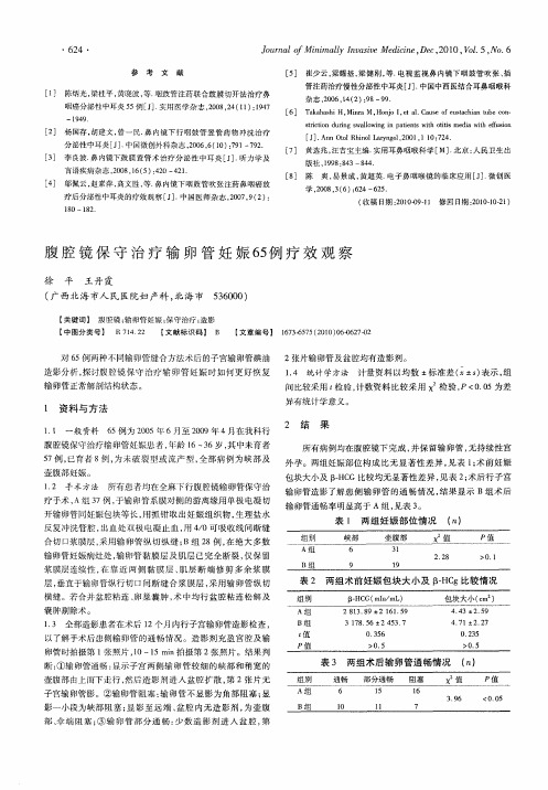 腹腔镜保守治疗输卵管妊娠65例疗效观察