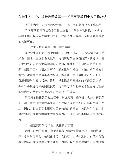 以学生为中心,提升教学效率——初三英语教师个人工作总结