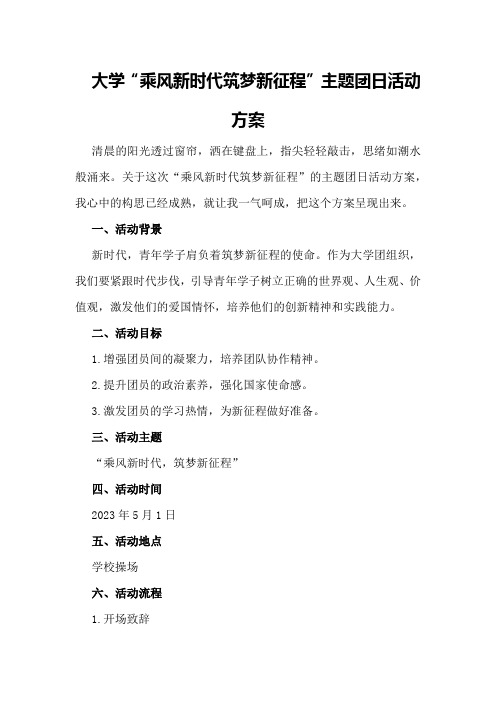 大学“乘风新时代筑梦新征程”主题团日活动方案乘风新时代筑梦新征程