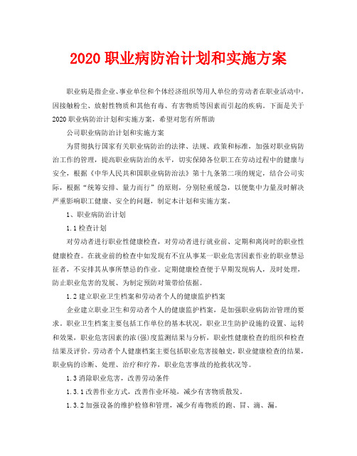 2020职业病防治计划和实施方案