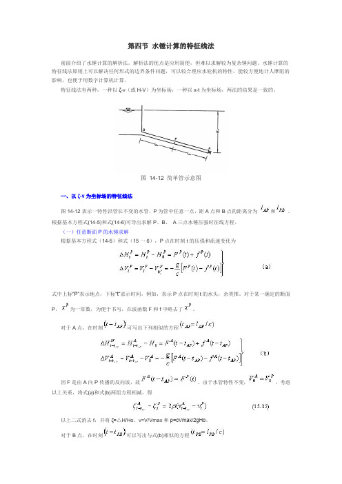 第四节 水锤计算的特征线法