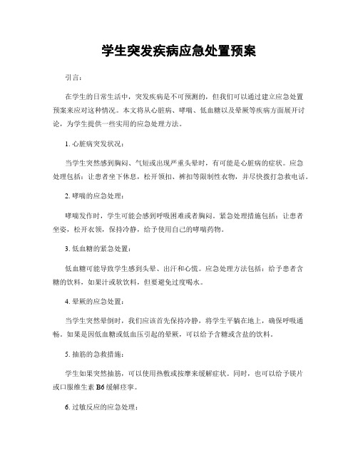 学生突发疾病应急处置预案