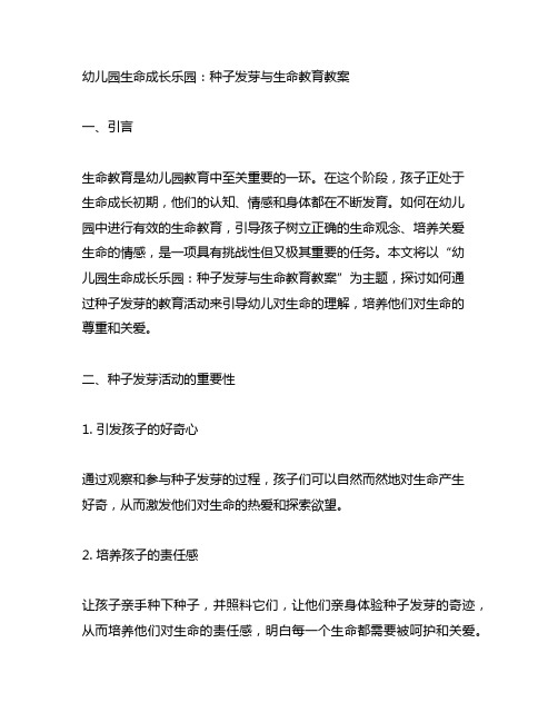 幼儿园生命成长乐园：种子发芽与生命教育教案