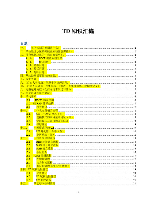 TD知识汇总(全面)