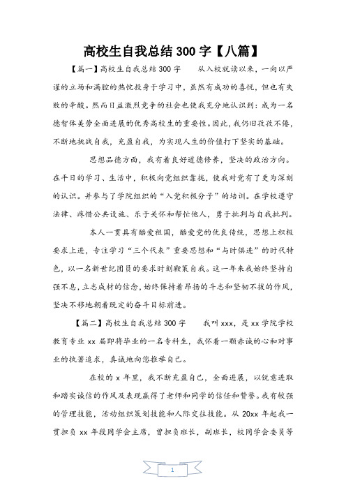 大学生自我总结300字【八篇】