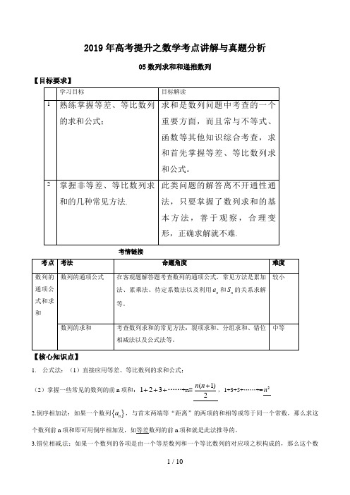 专题05-数列求和和递推数列-2019年高考提升之数学考点讲解与真题分析(七)(原卷版)