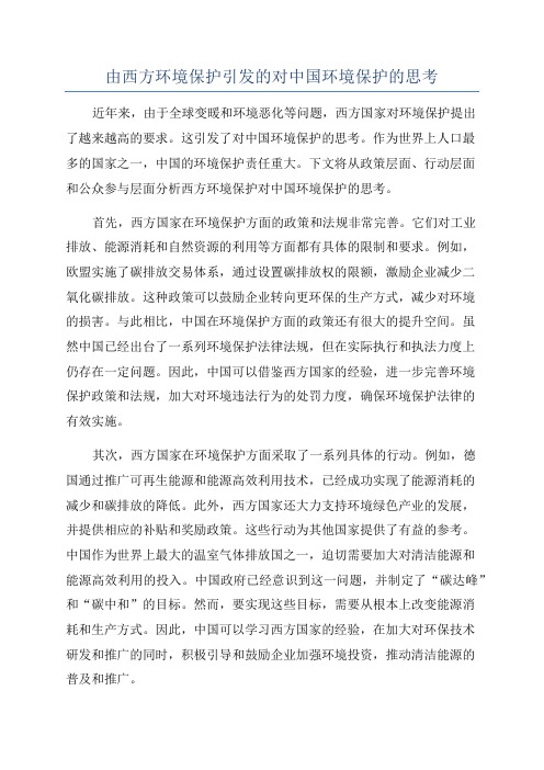 由西方环境保护引发的对中国环境保护的思考