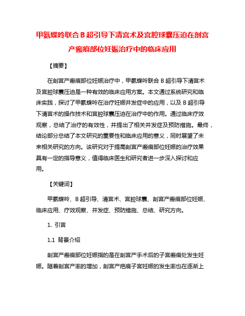 甲氨蝶呤联合B超引导下清宫术及宫腔球囊压迫在剖宫产瘢痕部位妊娠治疗中的临床应用