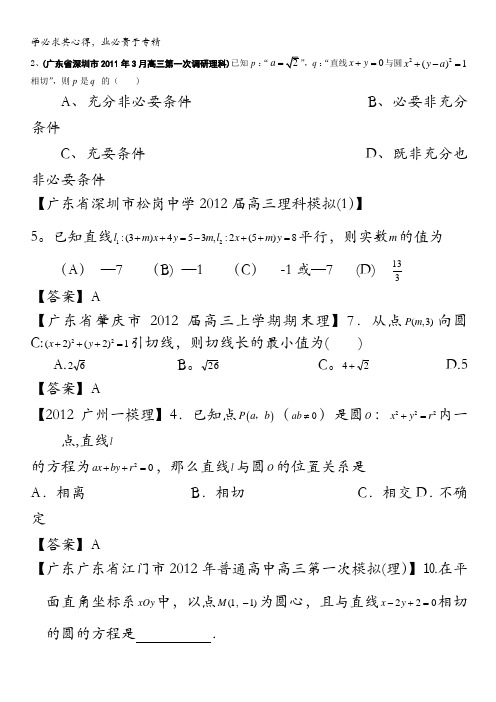 广东省某重点中学2013届高三数学理二轮复习之直线与圆 含答案