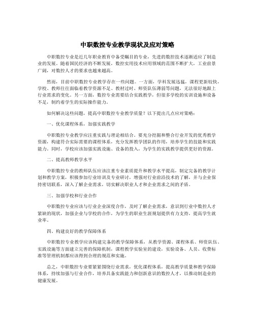 中职数控专业教学现状及应对策略