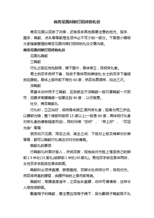 商务见面问候打招呼的礼仪