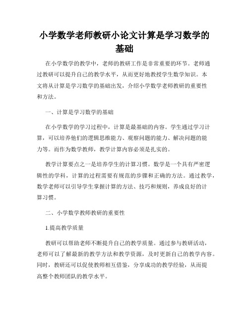 小学数学老师教研小论文计算是学习数学的基础