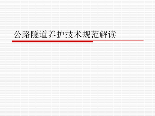 公路隧道养护技术规范解读