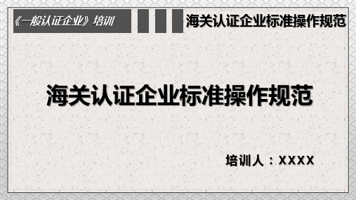 一般认证企业海关认证企业标准培训讲座PPT教学讲解课件