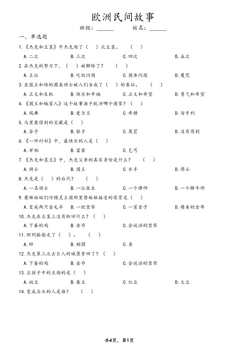 课外阅读《欧洲民间故事》练习题(含答案)