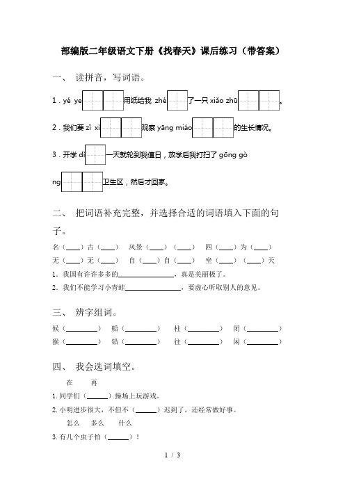 部编版二年级语文下册《找春天》课后练习(带答案)