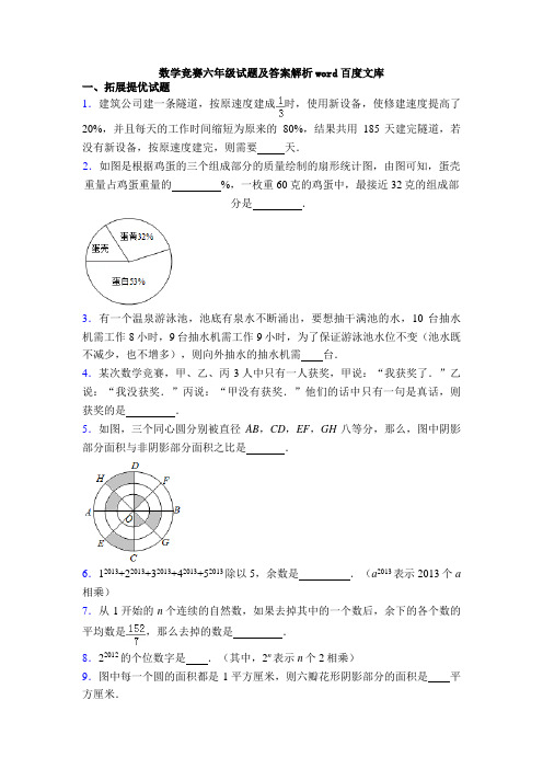 数学竞赛六年级试题及答案解析word百度文库