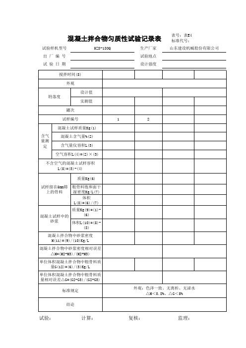 混凝土拌合物匀质性试验记录